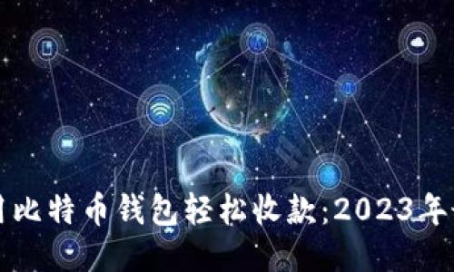 如何利用比特币钱包轻松收款：2023年最全指南