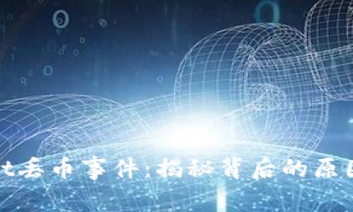 tpwallet丢币事件：揭秘背后的原因与教训