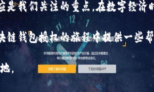 区块链钱包如何授权给别人？解锁数字资产新玩法

区块链钱包, 授权, 数字资产, 辅助工具, 安全性/guanjianci

区块链钱包的基本概念
在深入探讨如何授权区块链钱包给他人之前，首先我们需要了解什么是区块链钱包。简单来说，区块链钱包是一种用于存储和管理数字资产（如比特币、以太坊等）的工具。它可以是软件程序、手机应用，甚至是硬件设备。每个钱包都关联着一个或多个区块链地址，用户可以通过这些地址进行交易、查看余额和资产管理。

数字资产的安全性和隐私问题
在现代数字经济中，安全性是区块链钱包的关键要素。数字资产的价值日益攀升，使得钱包的安全性问题变得尤其重要。用户必须时刻保持警惕，不仅要保护钱包不受黑客攻击，还要考虑如何安全地授权给其他人。例如，某些情况下，用户可能希望给予朋友或家人管理权限，那如何做到这一点呢？

授权的方式与注意事项
授权区块链钱包给他人并不像分享其他类型的账户那么简单。因为区块链的去中心化特性使得每一笔交易都是通过网络节点确认，并且一旦进行，便不可逆转。下面是一些常见的授权方式及其相应的注意事项：

h4使用多签名钱包/h4
多签名钱包（Multi-Signature Wallet）是一种增强安全性的方式，适合需要共同管理资产的场景。例如，两个人共同拥有一个钱包，他们需要在进行任何交易时都提供签名。设置多签名钱包后，用户可以指定多个公钥，只有在约定数量的私钥签名后，交易才能被执行。这种方式适合家庭成员之间的资产管理或商业合伙关系。

h4共享私钥与助记词/h4
另一种简单的方式是直接与他人共享钱包的私钥或助记词。私人密钥是单个资金控制的核心，而助记词则是快速恢复钱包所用的种子。如果你决定采用这种方式，一定要格外小心，因为任何获得这些信息的人都可以完全控制你的资产。建议仅在完全信任的情况下共享私钥或助记词。

h4使用钱包功能设置权限/h4
一些现代的区块链钱包（如MetaMask、Trust Wallet等）提供了内置的权限管理功能。用户可以设置权限，授予其他用户某些特定操作的权限，而不是完全控制。例如，授权他人查看余额、发送小额资金，或进行某些特定场景下的交易。这是在不完全放弃控制权的情况下，安全地允许他人管理资产的一个好方法。

如何安全地授权？
无论采用哪种方式授权，安全性始终是第一位的。记住，网络安全意识是保护数字资产的基石。以下是一些保护自己的建议：

ul
    listrong定期更改密码：/strong即使是给可信赖的人授权，也应该定期更改钱包的安全设置和密码，以保持资产的安全。/li
    listrong启用双重验证：/strong在可用的情况下，启用双重验证功能，以增加额外的安全层。/li
    listrong监控交易记录：/strong随时关注钱包的交易记录，及时发现可疑活动。/li
    listrong教育授权对象：/strong将有关区块链及安全性的信息传达给被授权的人，以增强他们的安全意识。/li
/ul

总结
区块链钱包的授权并不是一项简单的任务，但随着对不同授权方式的了解，用户能够在需要时安全而有效地管理数字资产。无论是利用多签名钱包，还是使用内置的权限管理功能，安全性始终应是我们关注的重点。在数字经济时代，信息安全的每一步都可能影响到我们的财富，了解并掌握区块链钱包的授权方式無疑为我们开辟了一条新的可能性之路。让我们共同携手迎接数字资产时代的挑战，保障我们的财产安全。

在数字化的进程中，区块链技术的迅猛发展也使得我们对资产管理的方式产生了重新审视。在授权钱包的过程中，良好的实践和充分的准备是一切的基础。希望以上的分析和建议，能为你在区块链钱包授权的旅程中提供一些帮助与启发。

最后，在未来的发展中，我们也许将看到更多创新技术和新模式的出现，帮助用户更便捷、安全地管理价值。始终保持学习的热忱和对技术发展的敏感性，将使我们在这个变革的时代立于不败之地。