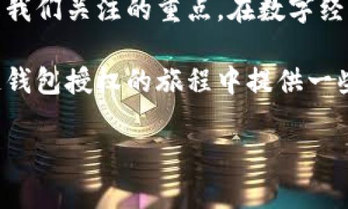 区块链钱包如何授权给别人？解锁数字资产新玩法

区块链钱包, 授权, 数字资产, 辅助工具, 安全性/guanjianci

区块链钱包的基本概念
在深入探讨如何授权区块链钱包给他人之前，首先我们需要了解什么是区块链钱包。简单来说，区块链钱包是一种用于存储和管理数字资产（如比特币、以太坊等）的工具。它可以是软件程序、手机应用，甚至是硬件设备。每个钱包都关联着一个或多个区块链地址，用户可以通过这些地址进行交易、查看余额和资产管理。

数字资产的安全性和隐私问题
在现代数字经济中，安全性是区块链钱包的关键要素。数字资产的价值日益攀升，使得钱包的安全性问题变得尤其重要。用户必须时刻保持警惕，不仅要保护钱包不受黑客攻击，还要考虑如何安全地授权给其他人。例如，某些情况下，用户可能希望给予朋友或家人管理权限，那如何做到这一点呢？

授权的方式与注意事项
授权区块链钱包给他人并不像分享其他类型的账户那么简单。因为区块链的去中心化特性使得每一笔交易都是通过网络节点确认，并且一旦进行，便不可逆转。下面是一些常见的授权方式及其相应的注意事项：

h4使用多签名钱包/h4
多签名钱包（Multi-Signature Wallet）是一种增强安全性的方式，适合需要共同管理资产的场景。例如，两个人共同拥有一个钱包，他们需要在进行任何交易时都提供签名。设置多签名钱包后，用户可以指定多个公钥，只有在约定数量的私钥签名后，交易才能被执行。这种方式适合家庭成员之间的资产管理或商业合伙关系。

h4共享私钥与助记词/h4
另一种简单的方式是直接与他人共享钱包的私钥或助记词。私人密钥是单个资金控制的核心，而助记词则是快速恢复钱包所用的种子。如果你决定采用这种方式，一定要格外小心，因为任何获得这些信息的人都可以完全控制你的资产。建议仅在完全信任的情况下共享私钥或助记词。

h4使用钱包功能设置权限/h4
一些现代的区块链钱包（如MetaMask、Trust Wallet等）提供了内置的权限管理功能。用户可以设置权限，授予其他用户某些特定操作的权限，而不是完全控制。例如，授权他人查看余额、发送小额资金，或进行某些特定场景下的交易。这是在不完全放弃控制权的情况下，安全地允许他人管理资产的一个好方法。

如何安全地授权？
无论采用哪种方式授权，安全性始终是第一位的。记住，网络安全意识是保护数字资产的基石。以下是一些保护自己的建议：

ul
    listrong定期更改密码：/strong即使是给可信赖的人授权，也应该定期更改钱包的安全设置和密码，以保持资产的安全。/li
    listrong启用双重验证：/strong在可用的情况下，启用双重验证功能，以增加额外的安全层。/li
    listrong监控交易记录：/strong随时关注钱包的交易记录，及时发现可疑活动。/li
    listrong教育授权对象：/strong将有关区块链及安全性的信息传达给被授权的人，以增强他们的安全意识。/li
/ul

总结
区块链钱包的授权并不是一项简单的任务，但随着对不同授权方式的了解，用户能够在需要时安全而有效地管理数字资产。无论是利用多签名钱包，还是使用内置的权限管理功能，安全性始终应是我们关注的重点。在数字经济时代，信息安全的每一步都可能影响到我们的财富，了解并掌握区块链钱包的授权方式無疑为我们开辟了一条新的可能性之路。让我们共同携手迎接数字资产时代的挑战，保障我们的财产安全。

在数字化的进程中，区块链技术的迅猛发展也使得我们对资产管理的方式产生了重新审视。在授权钱包的过程中，良好的实践和充分的准备是一切的基础。希望以上的分析和建议，能为你在区块链钱包授权的旅程中提供一些帮助与启发。

最后，在未来的发展中，我们也许将看到更多创新技术和新模式的出现，帮助用户更便捷、安全地管理价值。始终保持学习的热忱和对技术发展的敏感性，将使我们在这个变革的时代立于不败之地。