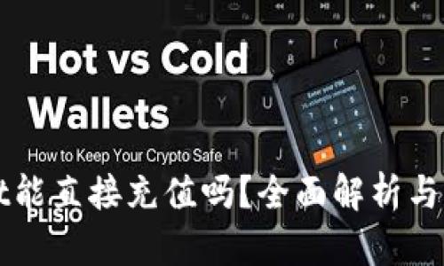 TPWallet能直接充值吗？全面解析与操作指南