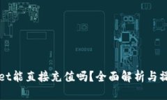 TPWallet能直接充值吗？全面