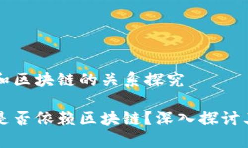 以太坊钱包和区块链的关系探究

以太坊钱包是否依赖区块链？深入探讨其本质与功能