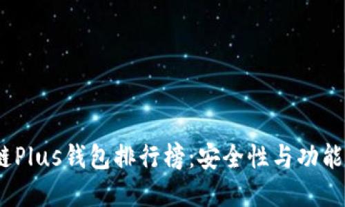 2023年区块链Plus钱包排行榜：安全性与功能性的完美结合