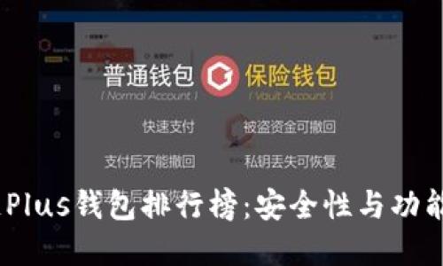2023年区块链Plus钱包排行榜：安全性与功能性的完美结合