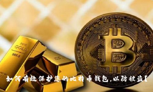 如何有效保护您的比特币钱包，以防被盗？