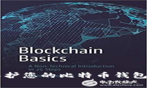 如何有效保护您的比特币钱包，以防被盗？