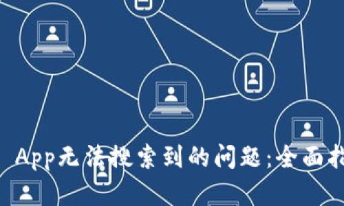 如何解决TPWallet App无法搜索到的问题：全面指南与有效解决方案