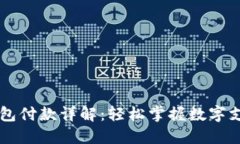 区块链钱包付款详解：轻