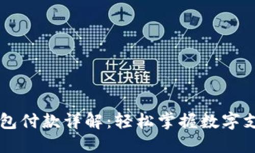 区块链钱包付款详解：轻松掌握数字支付的未来