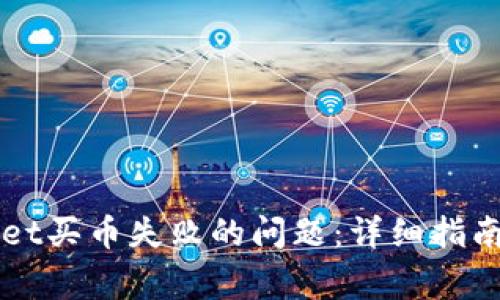 如何解决TPWallet买币失败的问题：详细指南与常见原因剖析