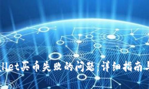 如何解决TPWallet买币失败的问题：详细指南与常见原因剖析