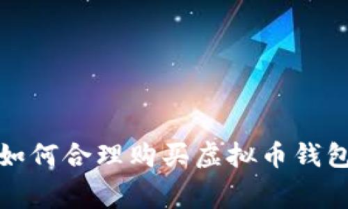 新手必读：如何合理购买虚拟币钱包的旷工费？
