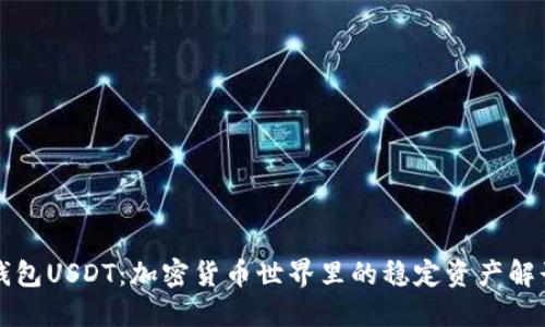 钱包USDT：加密货币世界里的稳定资产解读