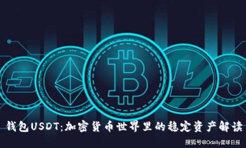 钱包USDT：加密货币世界里的稳定资产解读