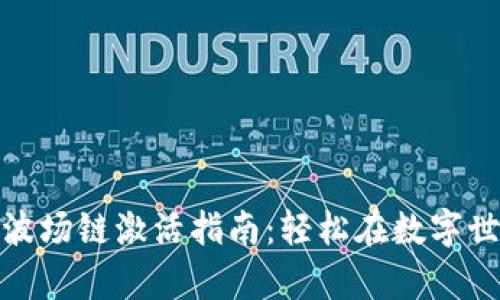 tpwallet波场链激活指南：轻松在数字世界中畅游
