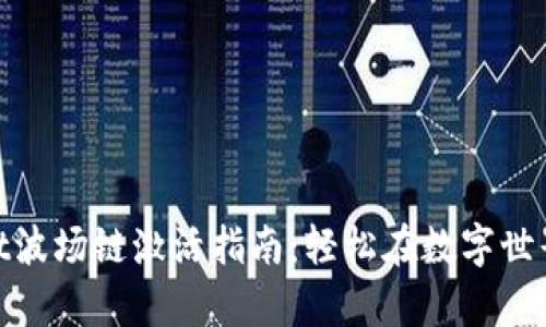 tpwallet波场链激活指南：轻松在数字世界中畅游