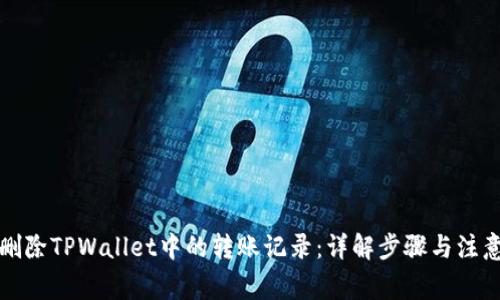 如何删除TPWallet中的转账记录：详解步骤与注意事项