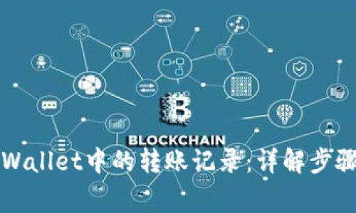 如何删除TPWallet中的转账记录：详解步骤与注意事项