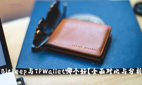 Bitkeep与TPWallet哪个好？全面对比与分析