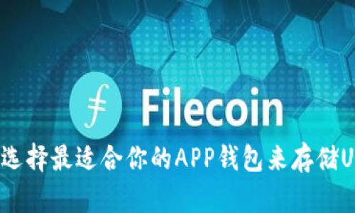 如何选择最适合你的APP钱包来存储USDT？