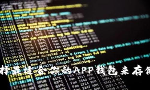 如何选择最适合你的APP钱包来存储USDT？