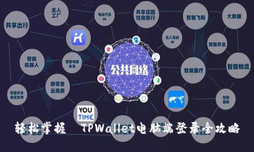 轻松掌握｜TPWallet电脑端登录全攻略