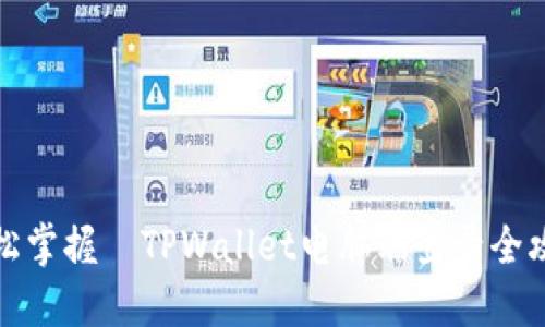 轻松掌握｜TPWallet电脑端登录全攻略