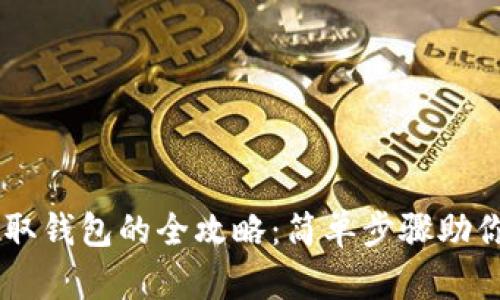 虚拟币提取钱包的全攻略：简单步骤助你快速上手