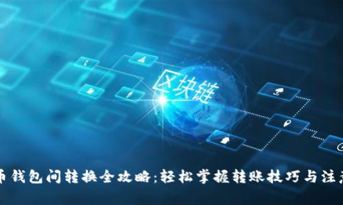 比特币钱包间转换全攻略：轻松掌握转账技巧与注意事项