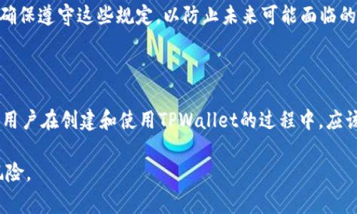 创建多个TPWallet（一个数字钱包或加密货币钱包）是一个复杂的话题，涉及到技术、法律和用户体验等多个方面。通常情况下，一个人确实可以创建多个TPWallet，但这一过程需要遵循一些特定的步骤和考量。下面将详细讨论相关事项。

1. TPWallet简介

TPWallet是一个用于存储和管理加密货币的数字钱包，它提供了一系列功能，帮助用户进行交易、资产管理、以及与区块链生态系统的互动。TPWallet一般允许用户生成私钥，并通过这些私钥来访问和管理其加密资产。例如，TPWallet可支持多种不同类型的加密货币，如比特币、以太坊等。

2. 为什么要创建多个TPWallet？

许多用户选择创建多个TPWallet，原因各有不同。首先，出于安全考虑，一些人可能希望将他们的资产分散到多个钱包中，以降低被盗或丢失的风险。例如，如果一个钱包因为网络攻击而被黑客入侵，拥有多个钱包的人可以减少损失。其次，有些用户希望通过不同的钱包来管理不同的投资或资产，或者使用它们进行多样化的交易。这可以帮助用户清晰地划分财务状况。

3. 创建多个TPWallet的步骤

创建多个TPWallet并不是一件复杂的事情，以下是一般步骤：

strong第一步：/strong选择一个安全的平台或应用程序进行创建。用户需要选择一个值得信赖和安全性较高的钱包应用，这非常重要。

strong第二步：/strong下载或注册。许多TPWallet应用可以在手机或计算机上下载，并且用户需要创建一个账号。确保使用强密码，并启用两步验证来增加安全性。

strong第三步：/strong生成钱包。通常，在您注册后，系统会引导您生成一个新的钱包，包括创建私钥和备份这些信息。重要的是要妥善保管这些信息，切勿泄露给他人。

strong第四步：/strong重复以上步骤。每次您希望创建一个新的TPWallet时，您都可以重复这些步骤。

4. 每个钱包的管理与安全性

创建多个TPWallet后，管理它们同样重要。确保定期检查所有钱包中的资产状况，并保持相关信息的更新。同时，您需要采取有效措施保护每个钱包的安全，包括：

ul
    li定期更改密码并使用复杂的密码组合。/li
    li备份每个钱包的私钥，并将其保存在安全的地方，最好是离线存储。/li
    li定期更新钱包软件，以确保使用最新的安全功能和补丁。/li
/ul

5. 法律和道德考量

虽然技术上创建多个TPWallet是可行的，但用户在这样做时也应考虑法律和道德方面的问题。一些国家和地区可能对加密货币的持有和交易有特定的法律规定。确保遵守这些规定，以防止未来可能面临的法律问题。此外，在使用TPWallet和任何其他加密平台时，保持良好的道德标准，避免涉及洗钱、欺诈等违法活动。

6. 结论

综上所述，一个人是可以创建多个TPWallet的。用户可以根据自己的需求和使用情境来选择是否创建多个钱包，以及如何管理它们。从安全性、便利性到法律考虑，用户在创建和使用TPWallet的过程中，应该充分评估各方因素，确保能够有效管理他们的数字资产。通过合理的方式分散资产、增强安全性，从而在这个不断变化的加密货币世界中保持灵活性和安全。

无论你是加密货币新手还是有经验的投资者，了解这些基本原则都是成功的关键。借助多个TPWallet的优势，你可以更好地控制自己的数字资产，同时降低潜在风险。