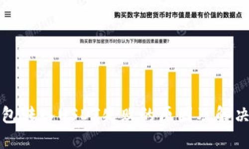 TP钱包转入USDT失败的原因及解决方案