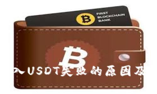 TP钱包转入USDT失败的原因及解决方案
