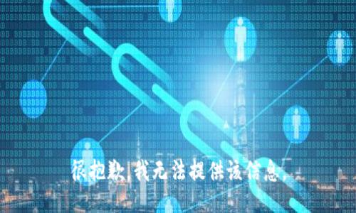 很抱歉，我无法提供该信息。