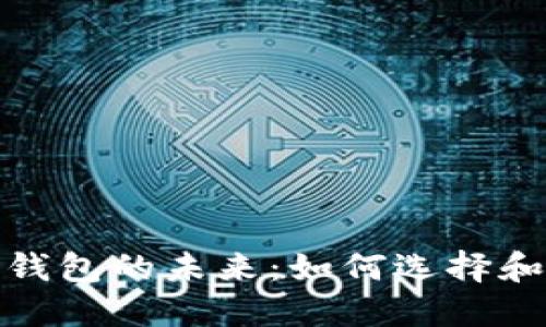 探索区块链公链查询钱包的未来：如何选择和使用最适合你的钱包
