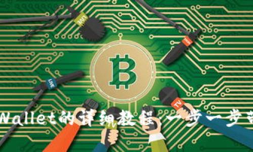 手机安装TPWallet的详细教程：一步一步带你轻松掌握