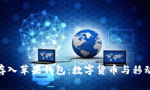 : 如何将比特币存入苹果钱包：数字货币与移动支付的完美结合