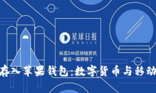 : 如何将比特币存入苹果钱包：数字货币与移动支付的完美结合
