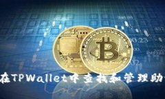 如何在TPWallet中查找和管理