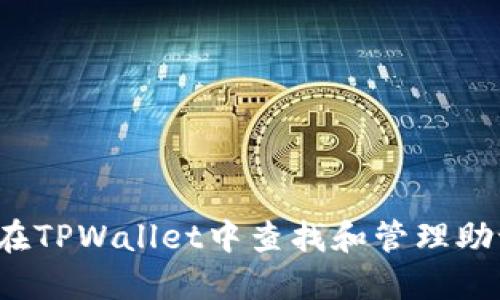 如何在TPWallet中查找和管理助记词？