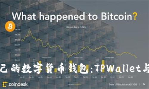 如何选择适合自己的数字货币钱包：TPWallet与比特派深度对比