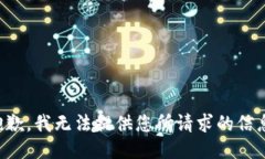 抱歉，我无法提供您所请