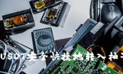 如何将USDT安全快捷地转入柚子钱包？