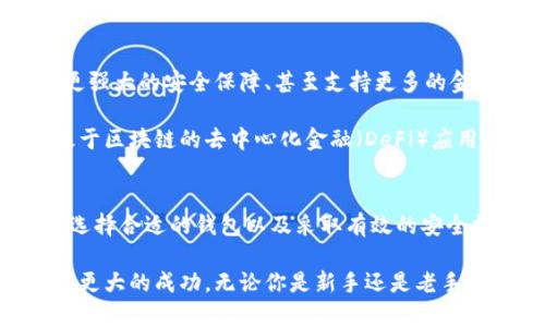 区块链钱包基本知识：开启你的数字资产管理之旅

区块链, 钱包, 数字资产, 加密货币, 投资/guanjianci

什么是区块链钱包？
区块链钱包是一个用于存储和管理数字资产的工具。它不仅可以存储加密货币，还能够跟踪资产的所有交易记录。想象一下，你的传统钱包里放着纸币和硬币，而区块链钱包则是一个数字化的存储空间，可以让你安全地管理比特币、以太坊等各种加密货币。

区块链钱包中存储的是私钥，这是一段独一无二的字符串，它可以让你访问和控制你的数字资产。因此，确保私钥的安全性至关重要，丢失私钥就意味着失去了对资产的控制。

区块链钱包的种类
区块链钱包并不是唯一的，实际上，它们可以分为几种主要类型。每种类型都有其独特的特点和用途。

ul
    li热钱包：这是最常用的一种钱包，因其连接互联网而得名。热钱包使用便捷，非常适合频繁交易。比如，许多交易所都会提供热钱包给用户使用。然而，正因为其连接网络，热钱包也相对容易受到黑客攻击。/li
    li冷钱包：相较于热钱包，冷钱包是指不与互联网连接的存储方式，比如硬件钱包和纸钱包。冷钱包因其高度安全性受到许多投资者的青睐，适合长期保存资产。/li
    li桌面钱包：这类钱包是通过软件在个人电脑上运行的，用户可以完全控制自己的私钥。虽然它比热钱包安全，但仍然存在被恶意软件攻击的风险。/li
    li手机钱包：手机钱包是为移动设备设计的，方便用户随时随地进行交易。但要注意，手机丢失或被盗可能会造成资产损失。/li
    li纸钱包：纸钱包是一种离线存储方式。用户将私钥和公钥打印在纸上，安全性高且不易被黑客攻击。然而，纸质资产易受火灾和水灾等自然灾害的影响。/li
/ul

如何选择合适的区块链钱包
选择合适的区块链钱包对你的数字资产的安全性至关重要。在选择钱包时，你需要考虑以下几个方面：

ul
    li安全性：确保钱包的安全性是首要任务，选择知名的品牌，查看其安全措施。/li
    li用户体验：钱包的界面和操作是否友好，能否方便地进行交易都是重要因素。/li
    li兼容性：检查钱包是否支持你想要存储的加密货币。有些钱包可能只支持特定的数字资产。/li
    li备份功能：确保所选钱包具有备份和恢复功能，以防丢失数据。/li
    li费用：不同的钱包可能会收取不同的交易费用，了解清楚这些费用，帮助你做出明智的决定。/li
/ul

如何保护自己的区块链钱包
保护自己的区块链钱包非常重要，因为数字资产的损失往往是不可逆的。以下是一些保护钱包的有效方法：

ul
    li使用强密码：确保设置一个强密码，包含大小写字母、数字和符号，最好使用密码管理器来保存这些密码。/li
    li两步验证：启用两步验证是增强安全性的好方式，它能为你的账户增加一道护航。/li
    li定期更新软件：无论是手机钱包、桌面钱包还是其他钱包，都应该定期进行更新，以获得最新的安全补丁。/li
    li小额交易：如果你不确定某笔交易的安全性，可以尝试先进行小额的交易，以测试其可靠性。/li
    li定期备份私钥：将私钥进行多种方式备份，比如写在纸上或存储在加密的USB闪存盘中。/li
/ul

投资区块链和加密货币的趁手工具
随着区块链技术和加密货币的普及，越来越多的人开始关注如何正确地进行投资。在这个过程中，选择合适的区块链钱包就是一个值得重视的步骤。不同的投资策略和风险承受能力将影响你的选择。

短期投资者可能更倾向于使用热钱包，因为其交易速度较快，适合频繁的买卖。而长期投资者则可能会选择冷钱包，以此保障资产的安全性并降低被盗风险。

区块链钱包的未来趋势
随着科技的发展，区块链钱包将迎来更多创新，未来的钱包将可能更加智能化和人性化。例如，集成多种资产管理功能、提供更强大的安全保障、甚至支持更多的金融产品都将成为未来的趋势。

人们也越来越重视合规性，一些钱包将会增加更为严格的用户身份验证过程，以提高法律合规性和用户信任度。同时，一些基于区块链的去中心化金融（DeFi）应用也将在钱包中得到更好的整合，带给用户更多的投资选择。

总结
区块链钱包作为数字资产管理的核心工具，对于每一个想要涉足加密货币世界的人来说都是必不可少的。了解钱包的种类、选择合适的钱包以及采取有效的安全措施都是保护个人资产的一部分。未来的区块链钱包将以更丰富的功能、更高的安全性满足用户的各种需求，是值得期待的。

在这条开辟数字货币和区块链的旅程中，继续学习、保持警惕，并善用你手中的工具，将使你在这个瞬息万变的投资领域获得更大的成功。无论你是新手还是老手，区块链钱包的了解都是你迈向财富自由的重要一步。
