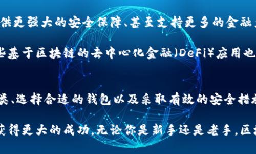 区块链钱包基本知识：开启你的数字资产管理之旅

区块链, 钱包, 数字资产, 加密货币, 投资/guanjianci

什么是区块链钱包？
区块链钱包是一个用于存储和管理数字资产的工具。它不仅可以存储加密货币，还能够跟踪资产的所有交易记录。想象一下，你的传统钱包里放着纸币和硬币，而区块链钱包则是一个数字化的存储空间，可以让你安全地管理比特币、以太坊等各种加密货币。

区块链钱包中存储的是私钥，这是一段独一无二的字符串，它可以让你访问和控制你的数字资产。因此，确保私钥的安全性至关重要，丢失私钥就意味着失去了对资产的控制。

区块链钱包的种类
区块链钱包并不是唯一的，实际上，它们可以分为几种主要类型。每种类型都有其独特的特点和用途。

ul
    li热钱包：这是最常用的一种钱包，因其连接互联网而得名。热钱包使用便捷，非常适合频繁交易。比如，许多交易所都会提供热钱包给用户使用。然而，正因为其连接网络，热钱包也相对容易受到黑客攻击。/li
    li冷钱包：相较于热钱包，冷钱包是指不与互联网连接的存储方式，比如硬件钱包和纸钱包。冷钱包因其高度安全性受到许多投资者的青睐，适合长期保存资产。/li
    li桌面钱包：这类钱包是通过软件在个人电脑上运行的，用户可以完全控制自己的私钥。虽然它比热钱包安全，但仍然存在被恶意软件攻击的风险。/li
    li手机钱包：手机钱包是为移动设备设计的，方便用户随时随地进行交易。但要注意，手机丢失或被盗可能会造成资产损失。/li
    li纸钱包：纸钱包是一种离线存储方式。用户将私钥和公钥打印在纸上，安全性高且不易被黑客攻击。然而，纸质资产易受火灾和水灾等自然灾害的影响。/li
/ul

如何选择合适的区块链钱包
选择合适的区块链钱包对你的数字资产的安全性至关重要。在选择钱包时，你需要考虑以下几个方面：

ul
    li安全性：确保钱包的安全性是首要任务，选择知名的品牌，查看其安全措施。/li
    li用户体验：钱包的界面和操作是否友好，能否方便地进行交易都是重要因素。/li
    li兼容性：检查钱包是否支持你想要存储的加密货币。有些钱包可能只支持特定的数字资产。/li
    li备份功能：确保所选钱包具有备份和恢复功能，以防丢失数据。/li
    li费用：不同的钱包可能会收取不同的交易费用，了解清楚这些费用，帮助你做出明智的决定。/li
/ul

如何保护自己的区块链钱包
保护自己的区块链钱包非常重要，因为数字资产的损失往往是不可逆的。以下是一些保护钱包的有效方法：

ul
    li使用强密码：确保设置一个强密码，包含大小写字母、数字和符号，最好使用密码管理器来保存这些密码。/li
    li两步验证：启用两步验证是增强安全性的好方式，它能为你的账户增加一道护航。/li
    li定期更新软件：无论是手机钱包、桌面钱包还是其他钱包，都应该定期进行更新，以获得最新的安全补丁。/li
    li小额交易：如果你不确定某笔交易的安全性，可以尝试先进行小额的交易，以测试其可靠性。/li
    li定期备份私钥：将私钥进行多种方式备份，比如写在纸上或存储在加密的USB闪存盘中。/li
/ul

投资区块链和加密货币的趁手工具
随着区块链技术和加密货币的普及，越来越多的人开始关注如何正确地进行投资。在这个过程中，选择合适的区块链钱包就是一个值得重视的步骤。不同的投资策略和风险承受能力将影响你的选择。

短期投资者可能更倾向于使用热钱包，因为其交易速度较快，适合频繁的买卖。而长期投资者则可能会选择冷钱包，以此保障资产的安全性并降低被盗风险。

区块链钱包的未来趋势
随着科技的发展，区块链钱包将迎来更多创新，未来的钱包将可能更加智能化和人性化。例如，集成多种资产管理功能、提供更强大的安全保障、甚至支持更多的金融产品都将成为未来的趋势。

人们也越来越重视合规性，一些钱包将会增加更为严格的用户身份验证过程，以提高法律合规性和用户信任度。同时，一些基于区块链的去中心化金融（DeFi）应用也将在钱包中得到更好的整合，带给用户更多的投资选择。

总结
区块链钱包作为数字资产管理的核心工具，对于每一个想要涉足加密货币世界的人来说都是必不可少的。了解钱包的种类、选择合适的钱包以及采取有效的安全措施都是保护个人资产的一部分。未来的区块链钱包将以更丰富的功能、更高的安全性满足用户的各种需求，是值得期待的。

在这条开辟数字货币和区块链的旅程中，继续学习、保持警惕，并善用你手中的工具，将使你在这个瞬息万变的投资领域获得更大的成功。无论你是新手还是老手，区块链钱包的了解都是你迈向财富自由的重要一步。