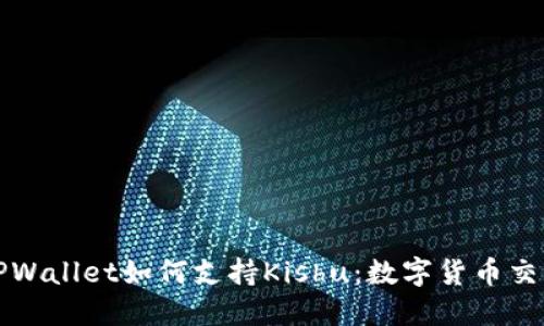 深入了解TPWallet如何支持Kishu：数字货币交易的新趋势
