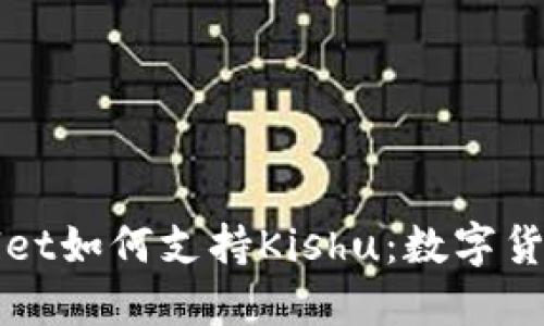 深入了解TPWallet如何支持Kishu：数字货币交易的新趋势