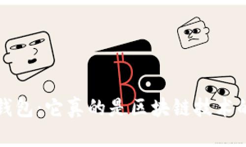 :揭秘vpay钱包：它真的是区块链技术的践行者吗？