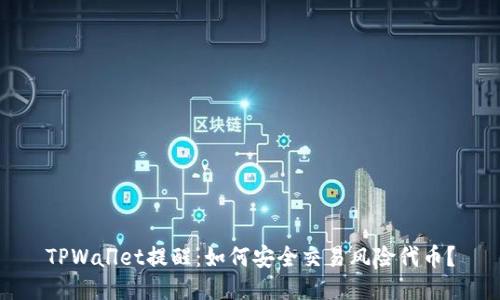 TPWallet提醒：如何安全交易风险代币？