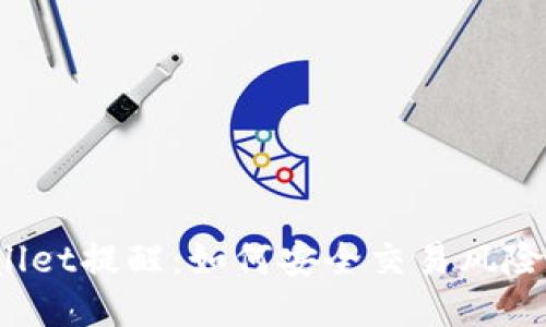 TPWallet提醒：如何安全交易风险代币？
